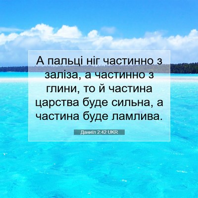 Picture 07 - Даниїл 2:42 UKR - А пальці ніг частинно з - Bible Verse Picture