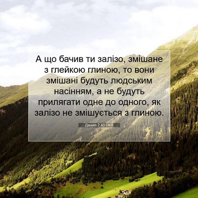 Picture 07 - Даниїл 2:43 UKR - А що бачив ти залізо, - Bible Verse Picture