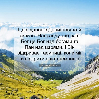 Picture 07 - Даниїл 2:47 UKR - Цар відповів Даниїлові та - Bible Verse Picture