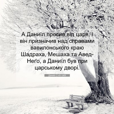 Picture 07 - Даниїл 2:49 UKR - А Даниїл просив від царя, і - Bible Verse Picture