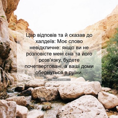 Picture 07 - Даниїл 2:5 UKR - Цар відповів та й сказав до - Bible Verse Picture