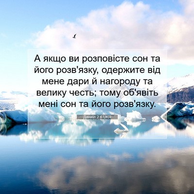Picture 07 - Даниїл 2:6 UKR - А якщо ви розповісте сон та - Bible Verse Picture