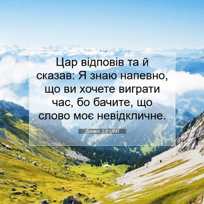 Picture 07 - Даниїл 2:8 UKR - Цар відповів та й сказав: Я - Bible Verse Picture