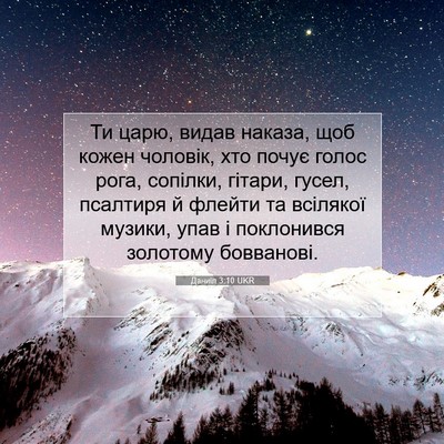 Picture 07 - Даниїл 3:10 UKR - Ти царю, видав наказа, щоб - Bible Verse Picture