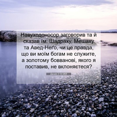 Picture 07 - Даниїл 3:14 UKR - Навуходоносор заговорив - Bible Verse Picture