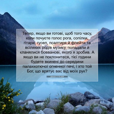 Picture 07 - Даниїл 3:15 UKR - Тепер, якщо ви готові, щоб - Bible Verse Picture