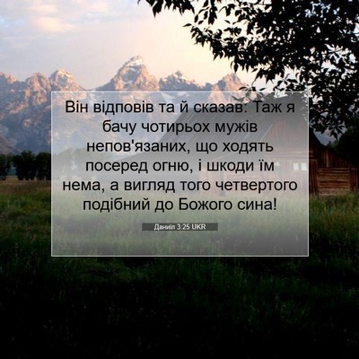 Picture 07 - Даниїл 3:25 UKR - Він відповів та й сказав: - Bible Verse Picture