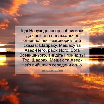 Picture 07 - Даниїл 3:26 UKR - Тоді Навуходоносор - Bible Verse Picture