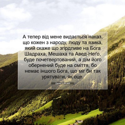 Picture 07 - Даниїл 3:29 UKR - А тепер від мене видається - Bible Verse Picture