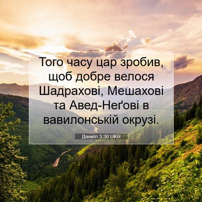 Picture 07 - Даниїл 3:30 UKR - Того часу цар зробив, щоб - Bible Verse Picture