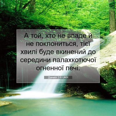 Picture 07 - Даниїл 3:6 UKR - А той, хто не впаде й не - Bible Verse Picture