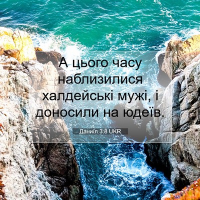 Picture 07 - Даниїл 3:8 UKR - А цього часу наблизилися - Bible Verse Picture