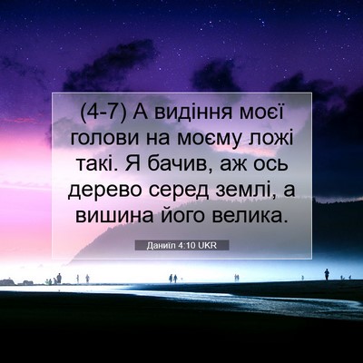 Picture 07 - Даниїл 4:10 UKR - (4-7) А видіння моєї голови - Bible Verse Picture