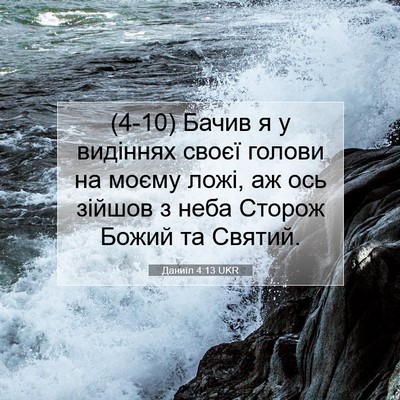 Picture 07 - Даниїл 4:13 UKR - (4-10) Бачив я у видіннях - Bible Verse Picture