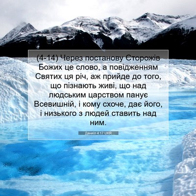 Picture 07 - Даниїл 4:17 UKR - (4-14) Через постанову - Bible Verse Picture