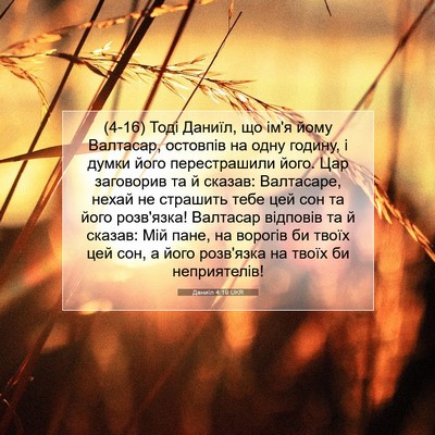 Picture 07 - Даниїл 4:19 UKR - (4-16) Тоді Даниїл, що ім'я - Bible Verse Picture