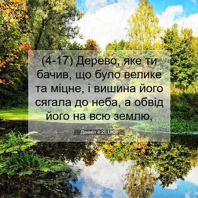 Picture 07 - Даниїл 4:20 UKR - (4-17) Дерево, яке ти бачив, що - Bible Verse Picture