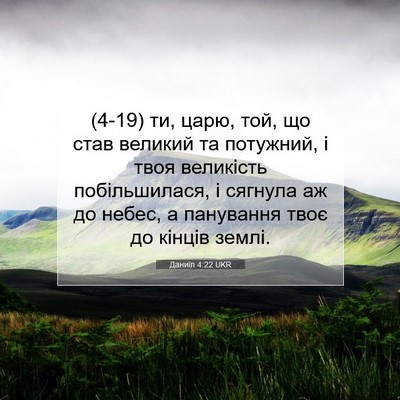 Picture 07 - Даниїл 4:22 UKR - (4-19) ти, царю, той, що став - Bible Verse Picture