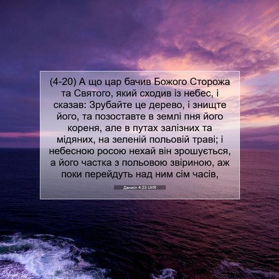 Picture 07 - Даниїл 4:23 UKR - (4-20) А що цар бачив Божого - Bible Verse Picture