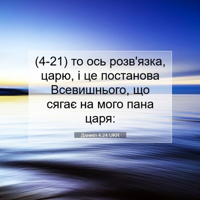 Picture 07 - Даниїл 4:24 UKR - (4-21) то ось розв'язка, царю, - Bible Verse Picture
