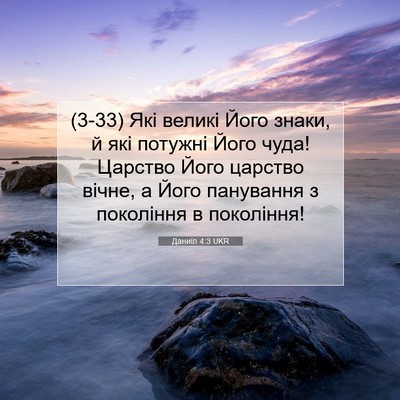 Picture 07 - Даниїл 4:3 UKR - (3-33) Які великі Його знаки, - Bible Verse Picture
