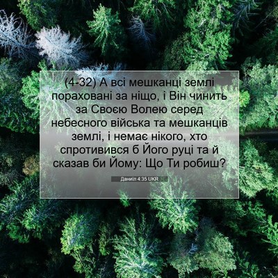 Picture 07 - Даниїл 4:35 UKR - (4-32) А всі мешканці землі - Bible Verse Picture