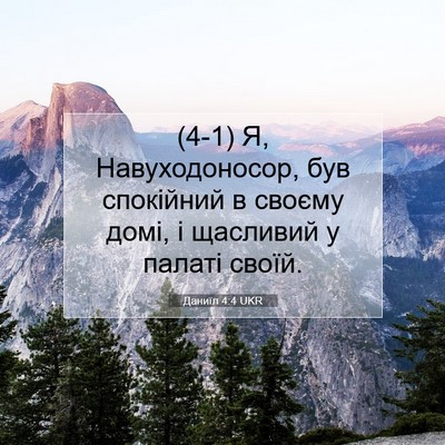 Picture 07 - Даниїл 4:4 UKR - (4-1) Я, Навуходоносор, був - Bible Verse Picture