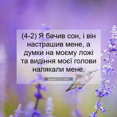 Picture 07 - Даниїл 4:5 UKR - (4-2) Я бачив сон, і він - Bible Verse Picture