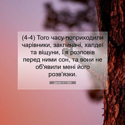 Picture 07 - Даниїл 4:7 UKR - (4-4) Того часу поприходили - Bible Verse Picture