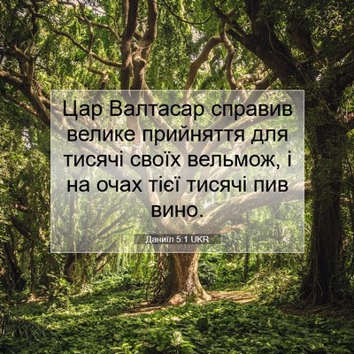 Picture 07 - Даниїл 5:1 UKR - Цар Валтасар справив - Bible Verse Picture