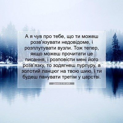 Picture 07 - Даниїл 5:16 UKR - А я чув про тебе, що ти - Bible Verse Picture