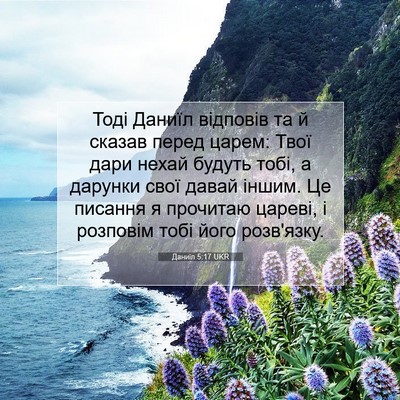Picture 07 - Даниїл 5:17 UKR - Тоді Даниїл відповів та й - Bible Verse Picture