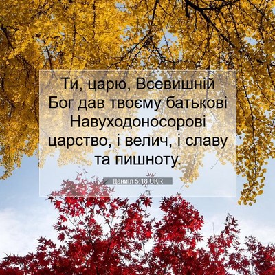 Picture 07 - Даниїл 5:18 UKR - Ти, царю, Всевишній Бог дав - Bible Verse Picture
