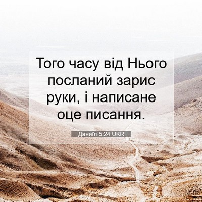 Picture 07 - Даниїл 5:24 UKR - Того часу від Нього - Bible Verse Picture