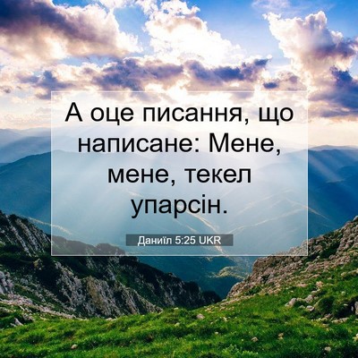 Picture 07 - Даниїл 5:25 UKR - А оце писання, що написане: - Bible Verse Picture