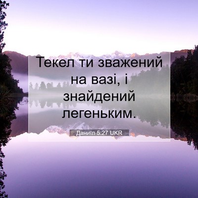 Picture 07 - Даниїл 5:27 UKR - Текел ти зважений на вазі, - Bible Verse Picture