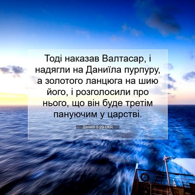 Picture 07 - Даниїл 5:29 UKR - Тоді наказав Валтасар, і - Bible Verse Picture