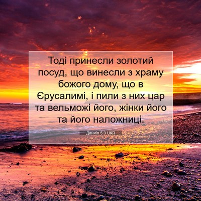 Picture 07 - Даниїл 5:3 UKR - Тоді принесли золотий - Bible Verse Picture