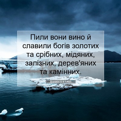 Picture 07 - Даниїл 5:4 UKR - Пили вони вино й славили - Bible Verse Picture