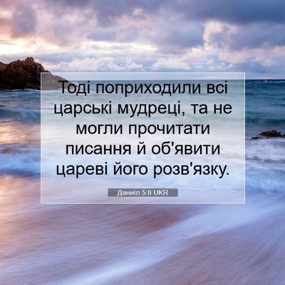Picture 07 - Даниїл 5:8 UKR - Тоді поприходили всі - Bible Verse Picture