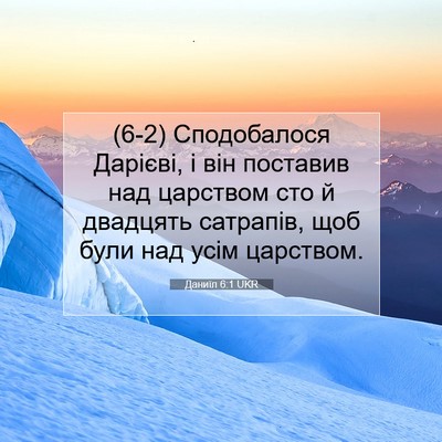 Picture 07 - Даниїл 6:1 UKR - (6-2) Сподобалося Дарієві, і - Bible Verse Picture