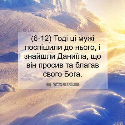 Picture 07 - Даниїл 6:11 UKR - (6-12) Тоді ці мужі поспішили - Bible Verse Picture
