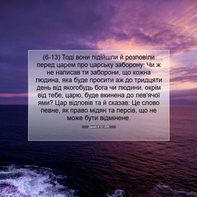 Picture 07 - Даниїл 6:12 UKR - (6-13) Тоді вони підійшли й - Bible Verse Picture