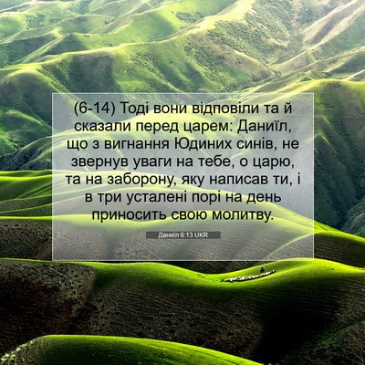 Picture 07 - Даниїл 6:13 UKR - (6-14) Тоді вони відповіли та - Bible Verse Picture
