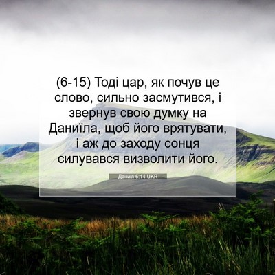 Picture 07 - Даниїл 6:14 UKR - (6-15) Тоді цар, як почув це - Bible Verse Picture