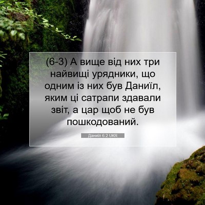 Picture 07 - Даниїл 6:2 UKR - (6-3) А вище від них три - Bible Verse Picture