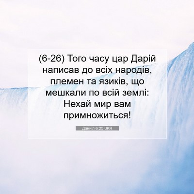 Picture 07 - Даниїл 6:25 UKR - (6-26) Того часу цар Дарій - Bible Verse Picture