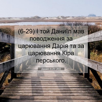 Picture 07 - Даниїл 6:28 UKR - (6-29) І той Даниїл мав - Bible Verse Picture