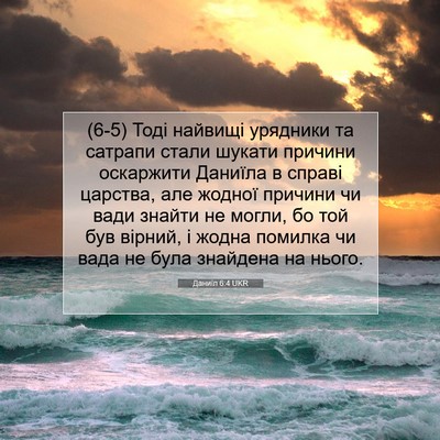 Picture 07 - Даниїл 6:4 UKR - (6-5) Тоді найвищі урядники - Bible Verse Picture