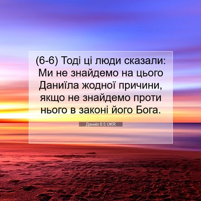 Picture 07 - Даниїл 6:5 UKR - (6-6) Тоді ці люди сказали: Ми - Bible Verse Picture
